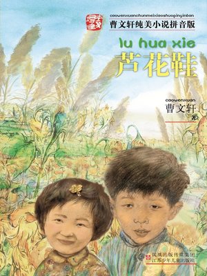 cover image of 芦花鞋